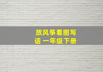 放风筝看图写话 一年级下册